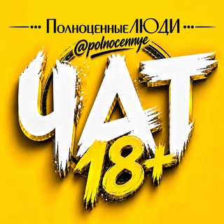 Telegram chat 🌍 Полноценные ЛЮДИ: @polnocennye logo