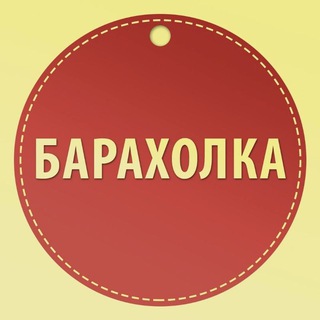 Telegram chat ПОЛОГИ Барахолка 🛒 logo