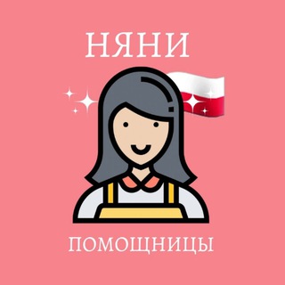 Telegram chat Подбор персонала и работы: няни, помощницы в Польше logo
