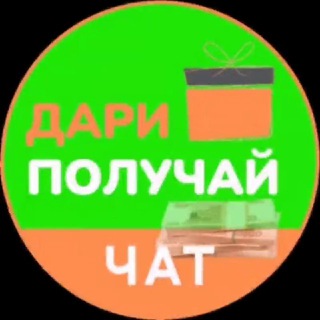 Telegram chat 🤩Дари🎁ПОЛУЧАЙ💸Чат🔥 logo