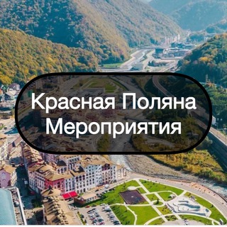 Логотип телеграм-чата polyna_nashaafisha1 — Красная Поляна || Мероприятия🎨