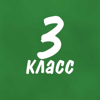 Telegram chat Помогайка 3 класс logo