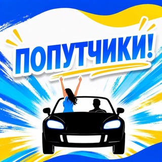 Telegram chat Попутчики Орск-Гай-Акъяр-Сибай-Магнитогорск logo