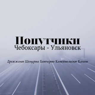 Telegram chat Попутчики Чебоксары Дрожжаное Ульяновск😎 logo