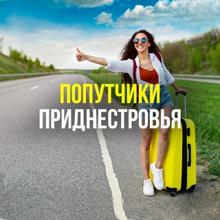 Telegram chat Попутчики Приднестровья logo