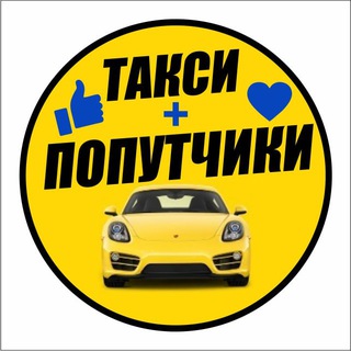 Telegram chat Такси Попутчики Иркутск logo