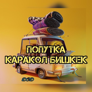 Telegram chat Попутка Каракол-Бишкек ⚜ logo