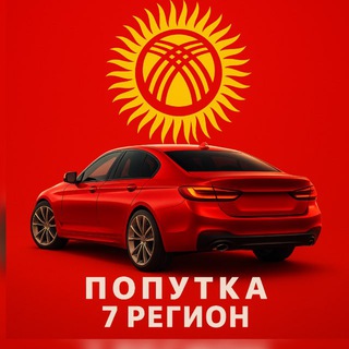 Telegram chat Попутка Кыргызстан 🇰🇬 | Бишкек • Ош • Иссык-Куль • Чолпон-Ата • Бостери • Каракол • Талас • Нарын logo