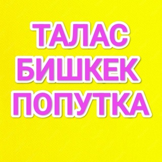 Талас Бишкек попутка - Telegram Groups