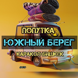 Telegram chat Попутка Южный берег Каракол Бишкек logo