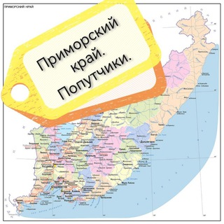 Telegram chat Попутчики. Приморский край. 🚘 logo