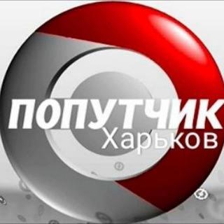 Telegram chat Харків Попутчик Авто 🚘🇺🇦 logo