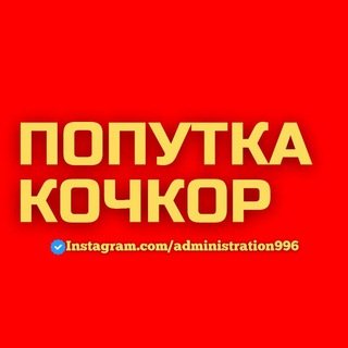 Telegram chat Попутка Кочкор - Бишкек - Кочкор 🇰🇬 logo