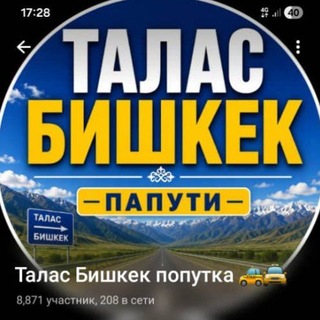Попутка Талас Бишкек. 🚖🚘🚔🚖🚔❗️❗️❗️❗️🔁 - Telegram Groups