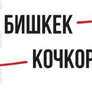 Telegram chat КОЧКОР БИШКЕК такси logo