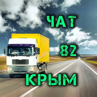 Telegram chat G82 🚚🚛 Chat - ГРУЗОПЕРЕВОЗКИ logo