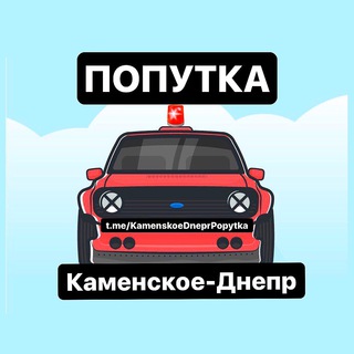 Telegram chat ✔️Попутка Каменское-Днепр logo