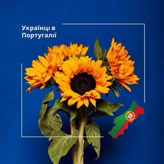 Telegram chat Українці в Португалії💛💙 logo