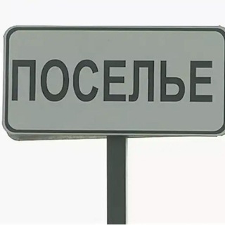 Telegram chat Поселье 03 logo
