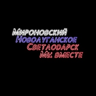 Telegram chat Оперчат Мироновский, Светлодарск, Новолуганское logo