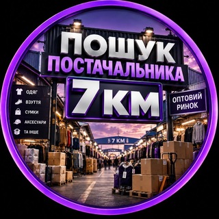 Telegram chat РИНОК 7 КМ ПОШУК ПОСТАЧАЛЬНИКІВ logo