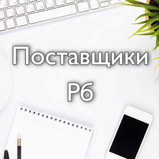 Telegram chat Ищу Поставщика Минск Рб logo