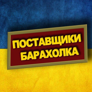 Telegram chat Поставщики барахолка logo