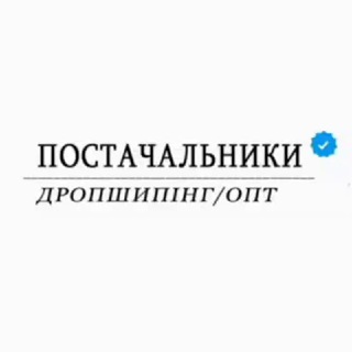 ПОСТАЧАЛЬНИКИ | ДРОПШИПІНГ 🇺🇦 - Telegram Groups