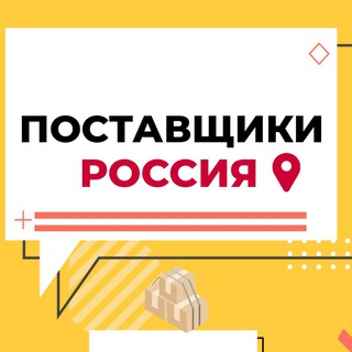 Telegram chat ПОСТАВЩИКИ РОССИЯ logo