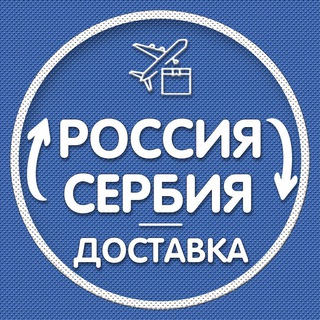 Telegram chat Сербия Посылки 🇷🇸|🇷🇺 Документы | Доставка logo