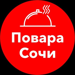 Telegram chat Повара Сочи | Вакансии и подработка logo