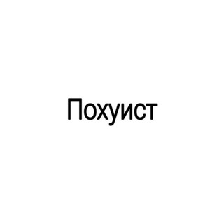 Telegram chat Похуистов чат logo