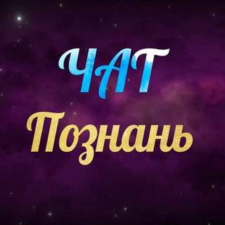 Telegram chat Познань Чат logo