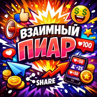 Telegram chat Взаимные подписки🧡реакции пиар logo