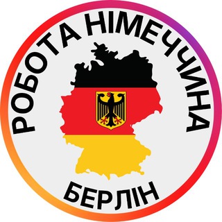 Telegram chat Робота | Німеччина🇩🇪 logo
