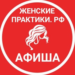 Telegram chat ЖЕНСКИЕ ПРАКТИКИ РФ АФИША logo
