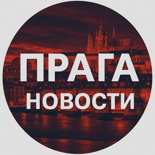 Telegram chat Прага новости Чехия logo