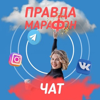Telegram chat PravdaMarafon logo