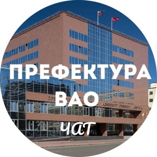 Telegram chat Чат префектуры ВАО logo
