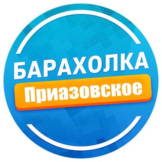 Telegram chat Барахолка Приазовское и район Куплю / Продам logo