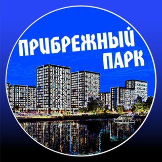 Telegram chat ЖК Прибрежный Парк logo