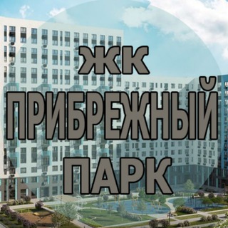 Telegram chat ЖК Прибрежный парк logo