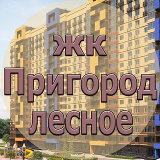 Telegram chat ЖК Пригород Лесное logo
