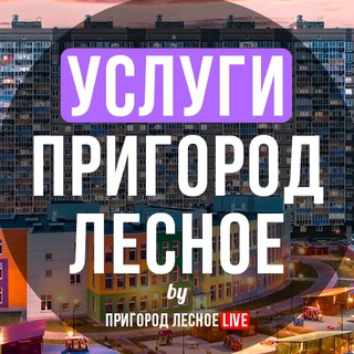 Telegram chat Услуги | Пригород Лесное logo