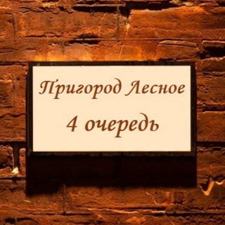 Telegram chat Пригород Лесное, 4 очередь logo
