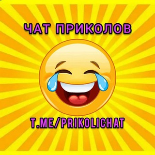 Telegram chat ЧАТ Приколов logo
