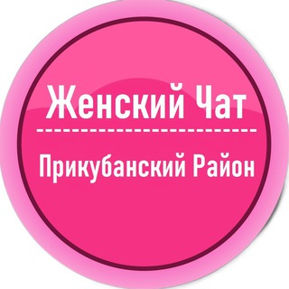 Telegram chat Прикубанский округ ┃Женский Чат logo