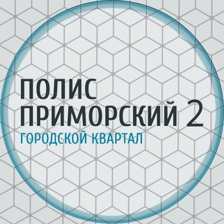 Telegram chat ЖК Полис Приморский 2 logo