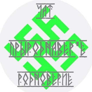 Telegram chat Родноверие-Чат Славян.. logo