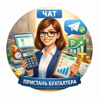 Telegram chat Пристань бухгалтера Чат logo